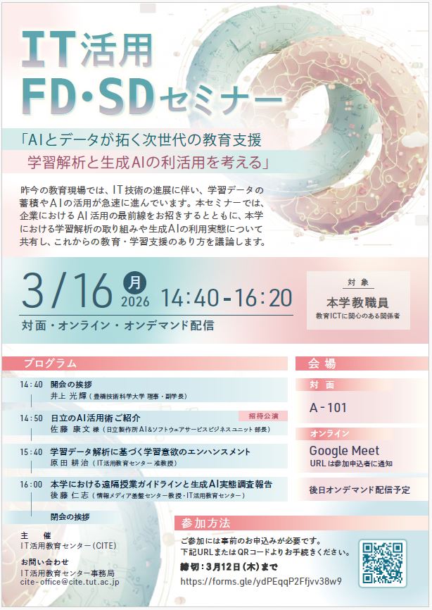 AIとデータが拓く次世代の教育支援：学習解析と生成AIの利活用を考える