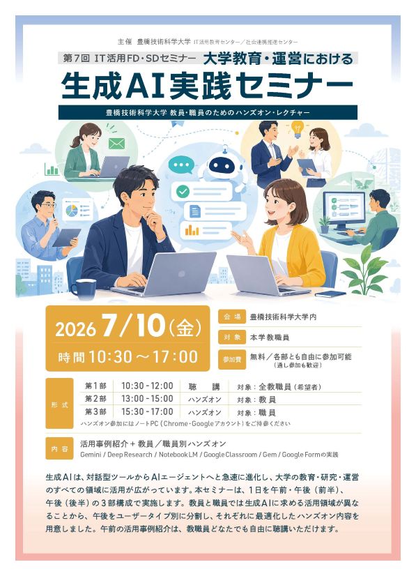 2026.07.10 第7回IT活⽤FD・SDセミナー／⼤学教育・運営における⽣成AI実践セミナー