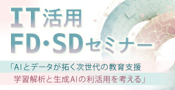 【3月16日開催】第6回 IT活用FD・SDセミナー（学内教職員限定）