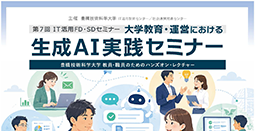 【7月10日開催】第7回 IT活用FD・SDセミナー「大学教育・運営における生成AI実践セミナー」（本学教職員限定）