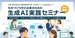 【7月11日開催】生成AI実践セミナー