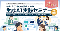 【8月1日開催】生成AI実践セミナー