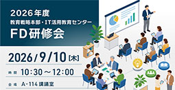 【9⽉10⽇開催】2026年度FD研修会