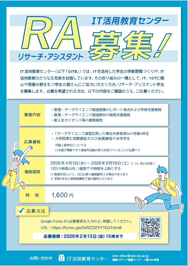 IT活用教育センターRA募集チラシ