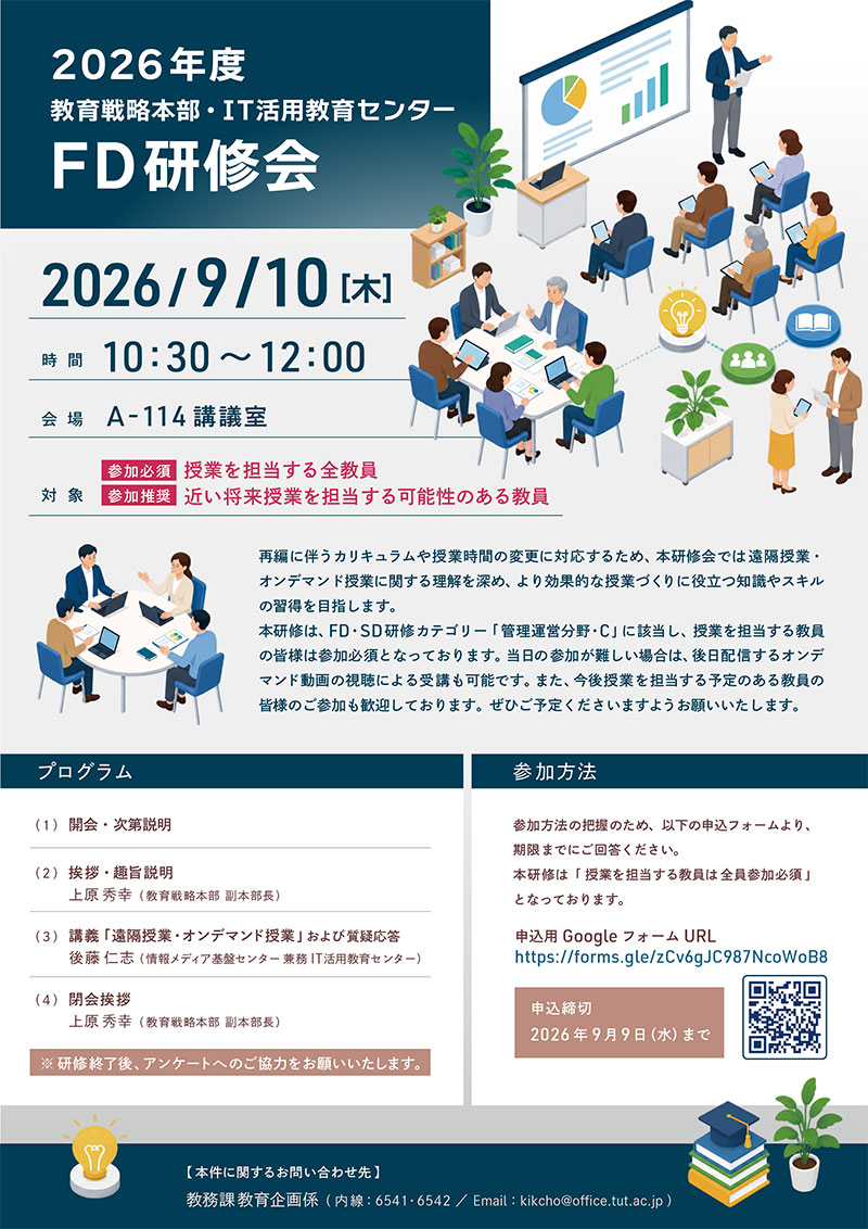 2026.09.10 2026年度FD研修会