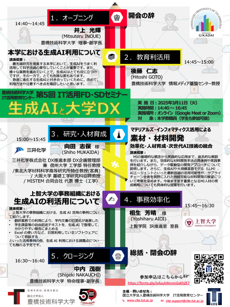 第5回IT活用FD・SDセミナー「生成AIと大学DX」